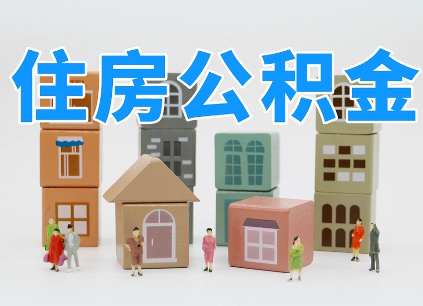 大理公积金（公积金查询）