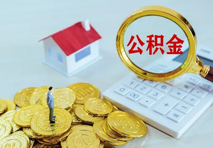 大理公积金封存取（公积金封存咋取）
