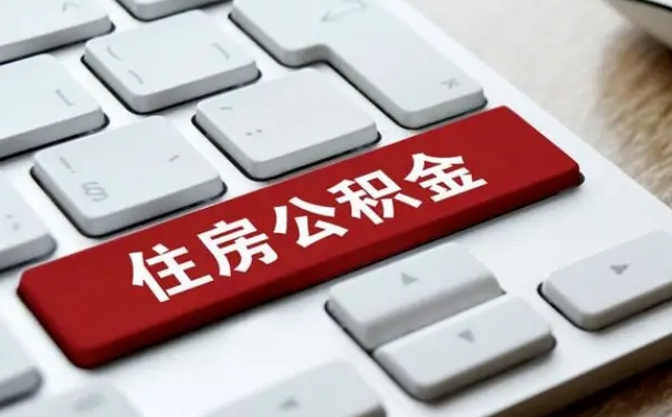 大理网上帮忙提取公积金是真的吗（网上找人提取房屋公积金会被骗吗）